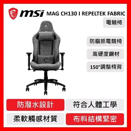 MSI 微星 防刮貓抓電競椅 MAG CH130 I REPELTEK FABRIC 人體工學椅 電競椅 賽車椅