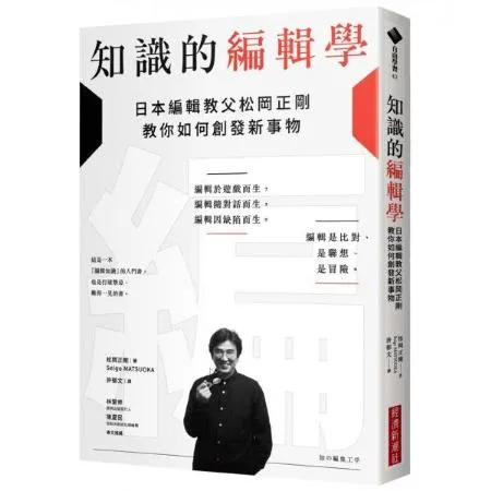 知識的編輯學：日本編輯教父松岡正剛教你如何創發新事物