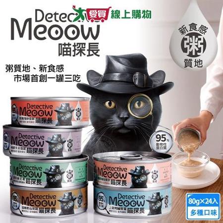 喵探長 24罐組 貓咪主食罐80g 95%動物性蛋白質 符合AAFCO/NRC營養標準 貓罐頭 全齡貓 幼貓 挑嘴貓