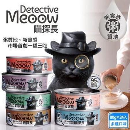 喵探長 24罐組 貓咪主食罐80g 95%動物性蛋白質 符合AAFCO/NRC營養標準 貓罐頭 全齡貓 幼貓 挑嘴貓