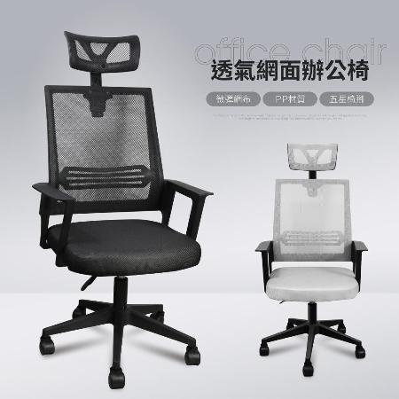 【好氣氛家居】可調式頭枕透氣網布電腦椅/辦公椅(人體工學椅)-兩色可選