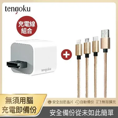 【TENGOKU天閤堀】BP1備份豆腐頭+三合一充電線