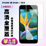 IPhone SE2 IPhone SE3保護貼 非滿版透明高清手機保護貼