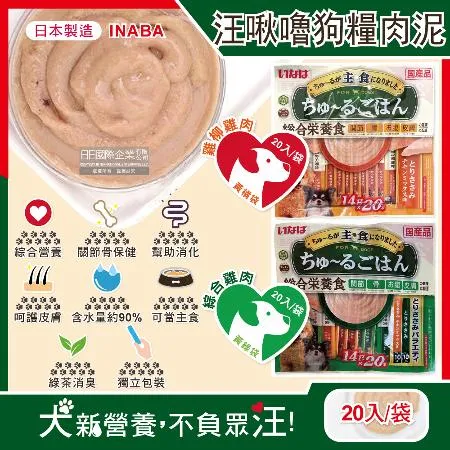 日本INABA-CIAO汪啾嚕狗糧寵物營養主食肉泥20入/袋(犬用狗飼料,關節骨保健,幫助消化,綠茶消臭,毛孩零食)