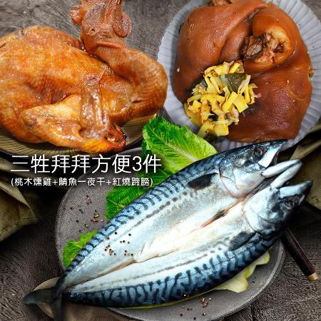 【築地一番鮮】三牲拜拜方便3件組(桃木燻雞+鯖魚一夜干+紅燒蹄膀) 免運組