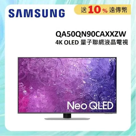 (贈10%遠傳幣)SAMSUNG三星 50型 Neo QLED 4K 量子電視 QA50QN90CAXXZW