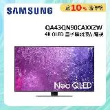 (贈10%購物金)SAMSUNG三星 43型 Neo QLED 4K 量子電視 QA43QN90CAXXZW