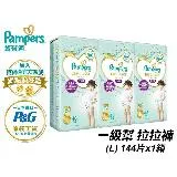 【幫寶適Pampers】一級幫 拉拉褲/褲型 尿布 紙尿褲 (L) 144片/箱_日本原裝_官方正貨可集點