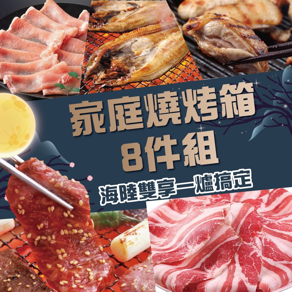 【欣明生鮮】家庭超值燒烤8件組(1545公克/8包)-9/5前下單享贈品