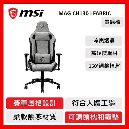 MSI 微星 MAG CH130 I FABRIC 龍魂電競椅 人體工學座椅設計