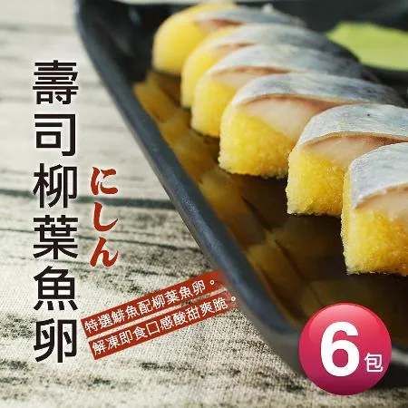 【築地一番鮮】黃金鯡魚6包組(170g/包) 免運組