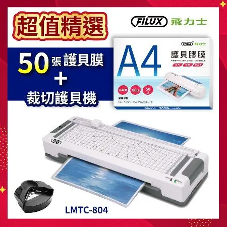 FILUX 高效6合1 裁切A4護貝機 LMTC-804+50張高清明亮A4護貝膠膜