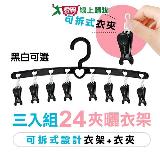 EZ HOME Y型衣字八夾曬衣架-3入組(黑/白)可拆卸夾子 優質PP 晾曬用品【愛買】
