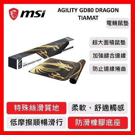 msi 微星 MSI AGILITY GD80 DRAGON TIAMAT 電競滑鼠墊 滑鼠墊