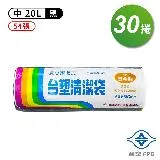 台塑 實心 清潔袋 垃圾袋 (中) (黑色) (20L) (53*63cm) (30捲)