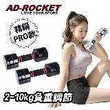 【AD-ROCKET】圓鋼PRO款 可調節2~10KG健身啞鈴(超值兩入組)/瑜珈/運動/跳操/韻律(兩色可選)