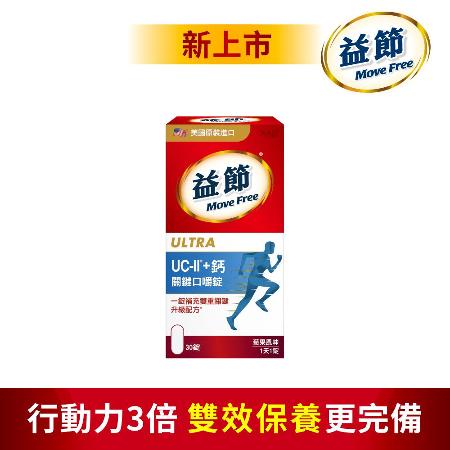【Move Free益節】
UC-II加鈣關鍵口嚼錠X1瓶