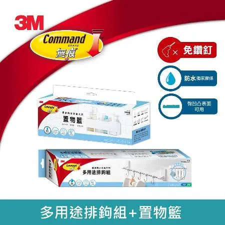 3M 17723 無痕極淨防水收納系列-置物籃+多用途排鉤組