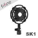 FIFINE SK1 麥克風專用減震架