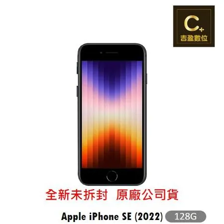 【現貨秒出】Apple iPhone SE3 (2022) 128G 4.7吋 空機【吉盈數位商城】歡迎詢問免卡分