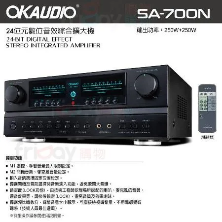 OKAUDIO SA-700N 卡拉OK擴大機台灣製華成數位迴音卡拉OK 綜合擴大機