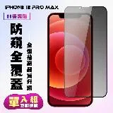 IPhone 12 PRO MAX 保護貼 滿版黑框防窺手機保護貼