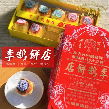 (中秋好禮)預購中【基隆李鵠】綜合蛋黃酥x2盒(10入/盒-附提袋)