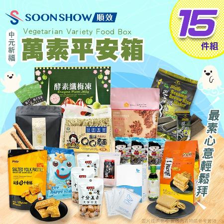 【中元普渡】慶讚中元萬素平安箱 15件組