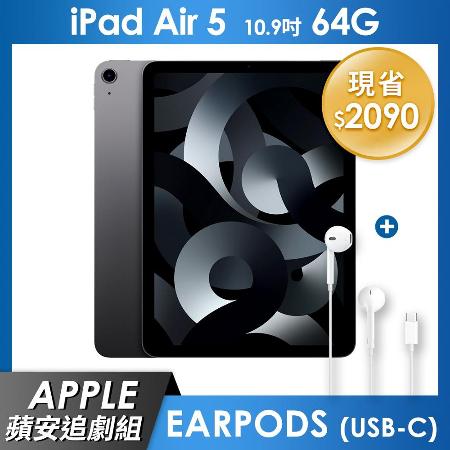 蘋安追劇組》iPad Air 5 64GB 10.9吋Wi-Fi 平板- 太空灰+EarPods (USB