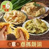 【食之香】蔥抓餅6包組|蔥抓餅/香椿抓餅/九層塔抓餅/起司抓餅(早餐)