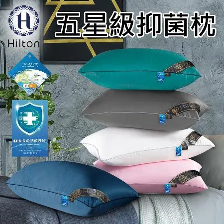 【Hilton 希爾頓】五星級銀離子抑菌枕/五色任選(枕頭/纖維枕/枕心/舒眠枕)(B0048)