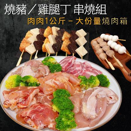 【赤豪】大份量豬/雞烤肉箱（1.7kg/7~8人份）