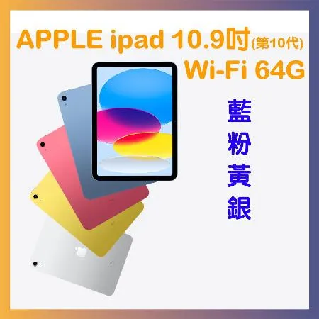 Apple iPad 10 64G WIFI 10.9吋 平板電腦 贈11吋拉鍊保護包