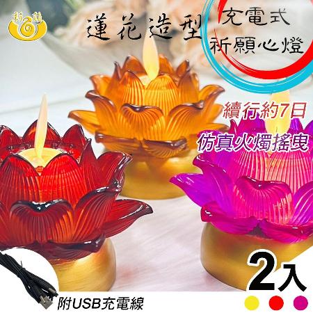 【UP101】7日蓮花祈願心燭充電款2入組(LED蠟燭 法會供燈 仿真蠟燭 電子心燈 祈願心燈/Y205)
