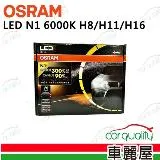 【OSRAM】LED頭燈 N1 6000K H8/H11/H16(車麗屋)