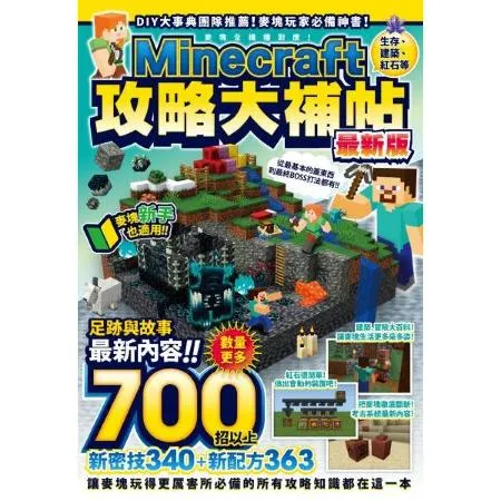 生存建築紅石等Minecraft攻略大補帖最新版