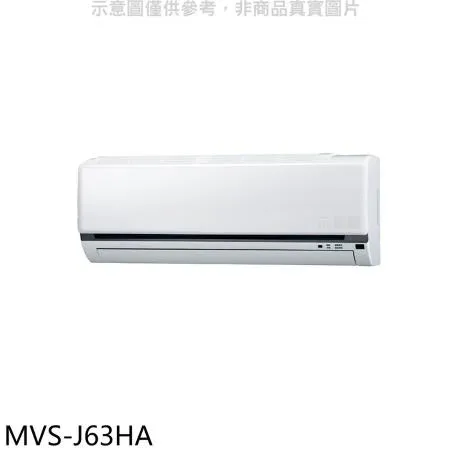 美的【MVS-J63HA】變頻冷暖分離式冷氣內機(無安裝)