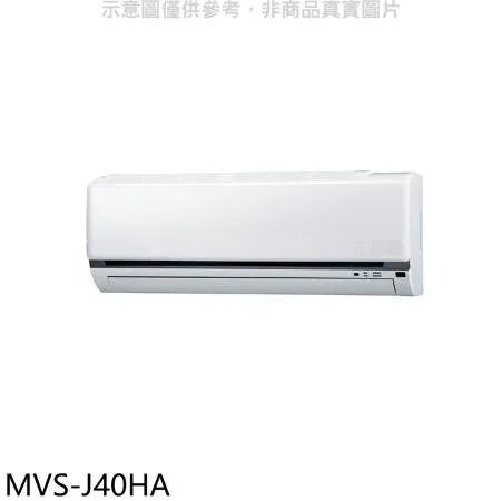 美的【MVS-J40HA】變頻冷暖分離式冷氣內機(無安裝)