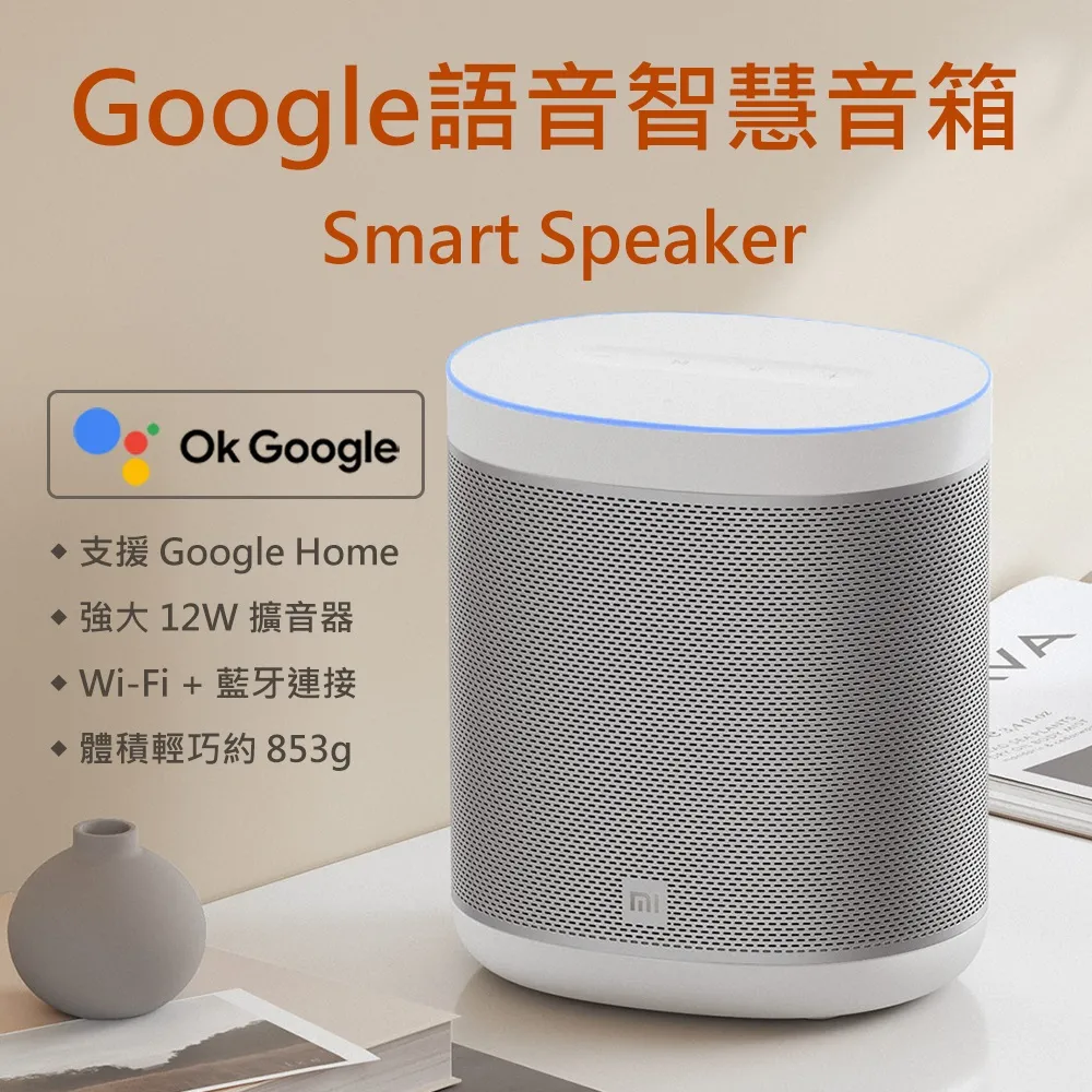 小米 Google HOME 智慧音箱 L09G