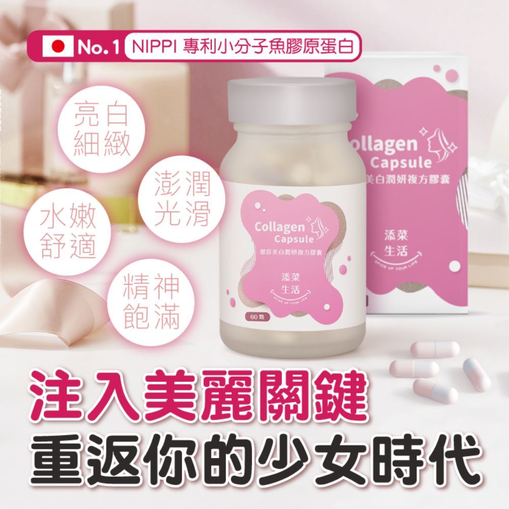【添菜生活】
膠原美白潤妍複方膠囊x1瓶