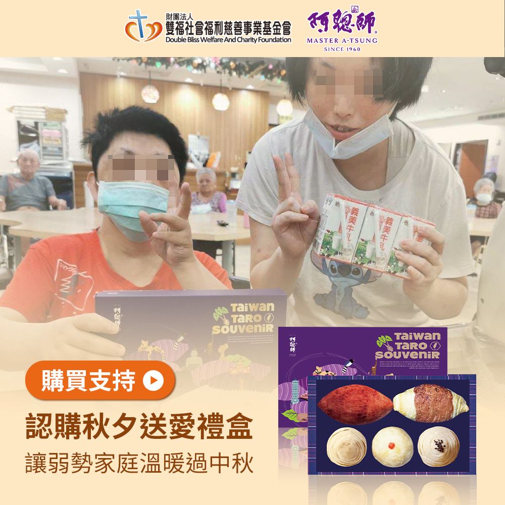 《雙福基金會x阿聰師》秋夕送愛禮盒