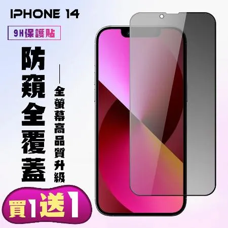 IPhone 13 IPhone 13 PRO Iphone 14保護貼 買一送一 滿版黑框防窺手機保護貼