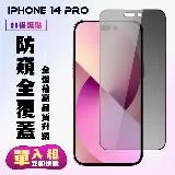 IPhone 14 PRO 保護貼 滿版黑框防窺手機保護貼