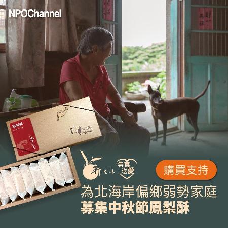 《NPOchannelx新生活促進會》【集食送愛】中秋節鳳梨酥募集