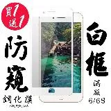 IPhone 6 IPhone 6S保護貼 日本AGC買一送一 滿版白框防窺鋼化膜