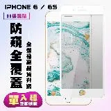 IPhone 6 IPhone 6S保護貼 滿版白框防窺手機保護貼