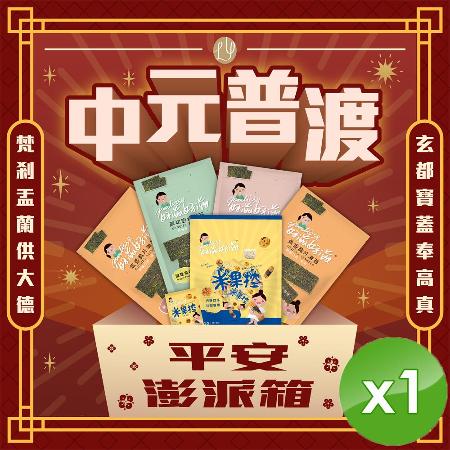【好滋好滋】中元普渡平安澎湃箱 (5件組)/1箱