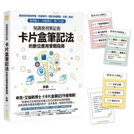 知識複利筆記術：卡片盒筆記法的數位應用實戰指南