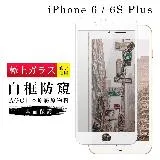 IPhone 6 PLUS 6S PLUS 保護貼 日本AGC滿版白框防窺玻璃鋼化膜