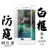 IPhone 6 PLUS IPhone 6S PLUS保護貼 日本AGC滿版白框防窺鋼化膜